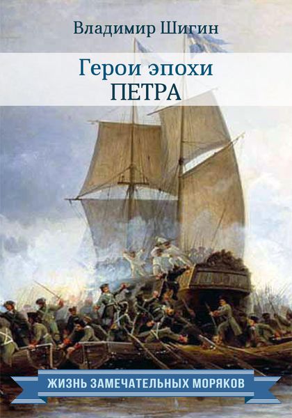 Обложка книги «Герои эпохи Петра»