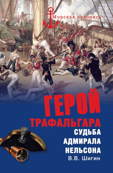 Обложка книги «Герой Трафальгара. Судьба адмирала Нельсона»