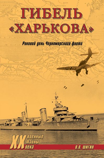 Обложка книги «Гибель «Харькова». Роковой день Черноморского флота»