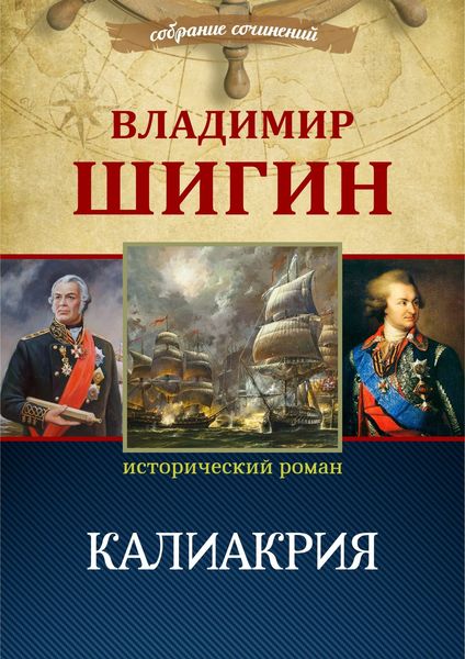 Обложка книги  «Калиакрия (Собрание сочинений)»