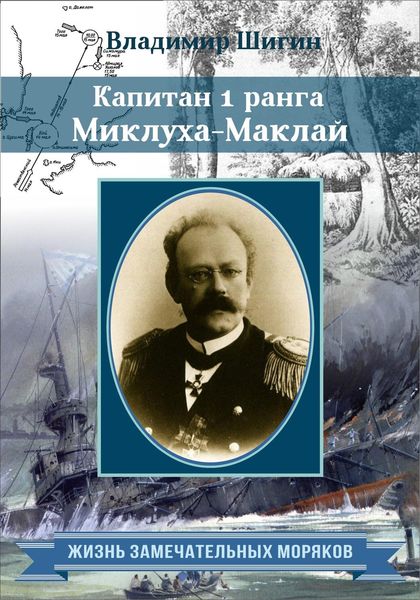 Обложка книги  «Капитан 1 ранга Миклуха-Маклай»