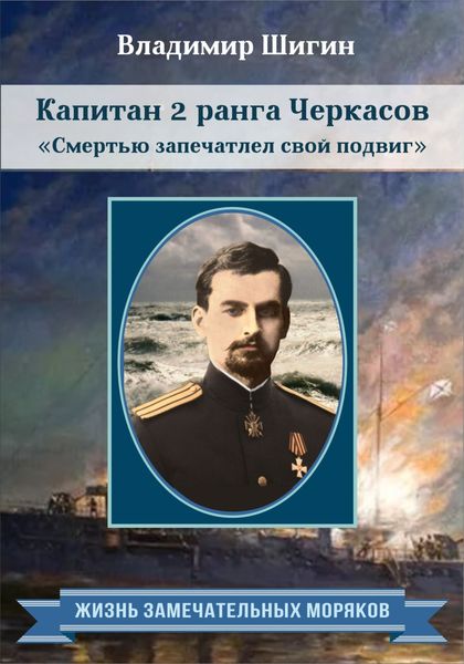 Обложка книги «Капитан 2 ранга Черкасов. Смертью запечатлел свой подвиг»