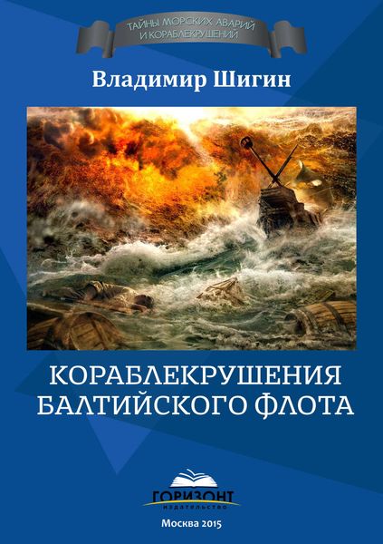 Обложка книги «Кораблекрушения Балтийского флота»