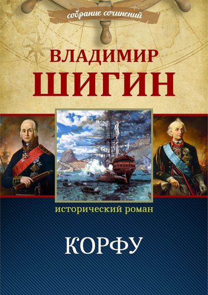 Обложка книги «Корфу (Собрание сочинений)»