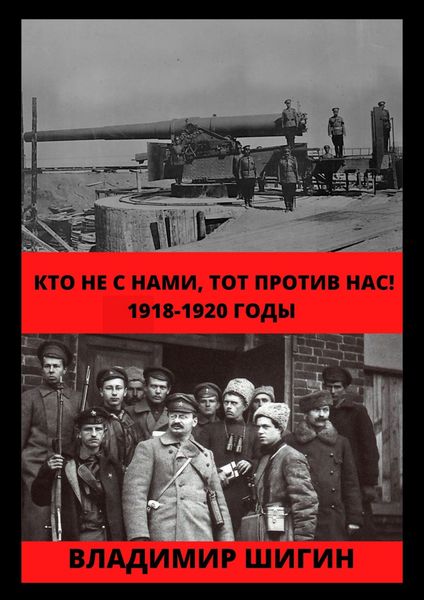Обложка книги «Кто не с нами, тот против нас! 1918-1920 годы»
