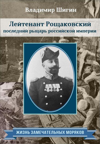 Обложка книги «Лейтенант Рощаковский – последний рыцарь российской империи»