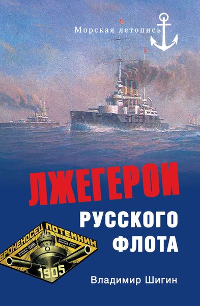 Обложка книги «Лжегерои русского флота»