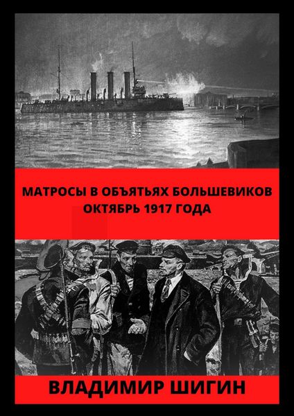 Обложка книги «Матросы в объятьях большевиков. Октябрь 1917 года»