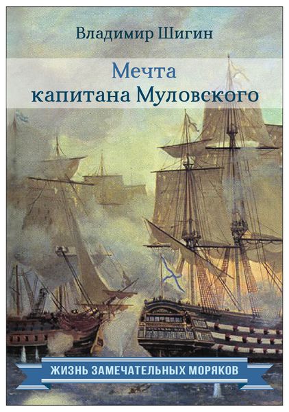 Обложка книги «Мечта капитана Муловского»
