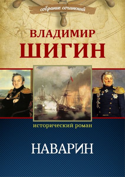 Обложка книги  «Наварин (Собрание сочинений)»