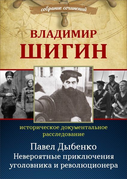 Обложка книги «Павел Дыбенко. Невероятные приключения уголовника и революционера»