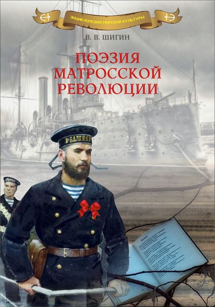 Обложка книги «Поэзия матросской революции»