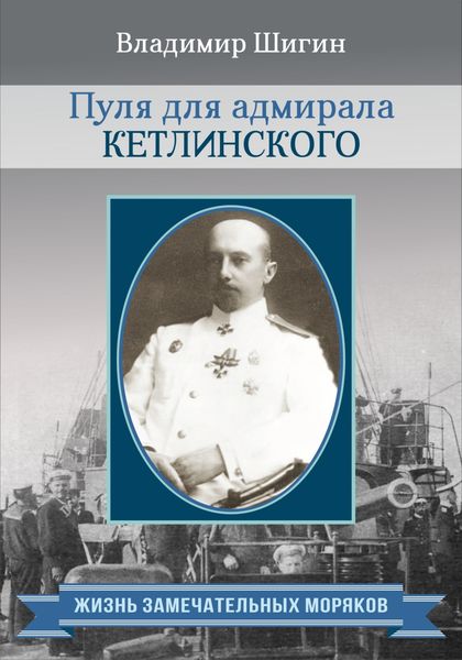 Обложка книги «Пуля для адмирала Кетлинского»