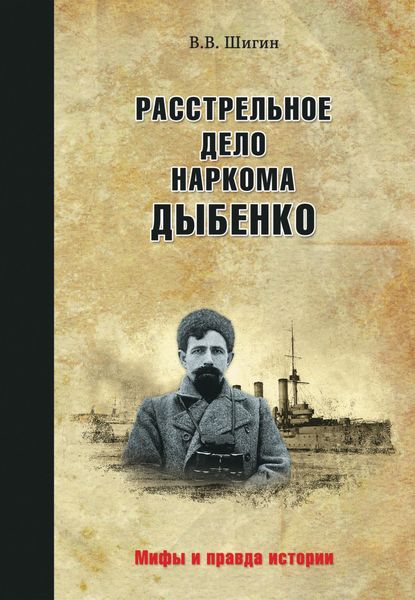 Обложка книги «Расстрельное дело наркома Дыбенко»
