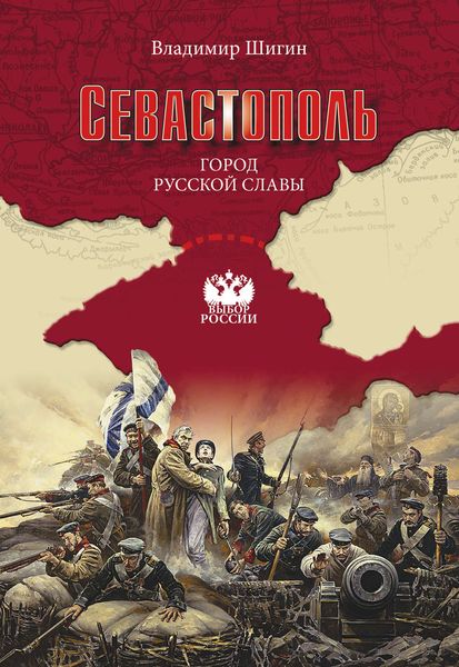 Обложка книги  «Севастополь. Город русской славы»
