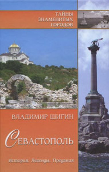 Обложка книги «Севастополь. История. Легенды. Предания»