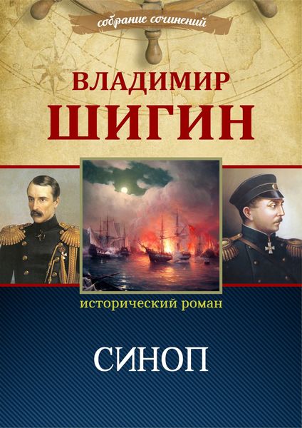 Обложка книги  «Синоп (Собрание сочинений)»