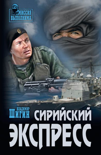 Обложка книги «Сирийский экспресс»