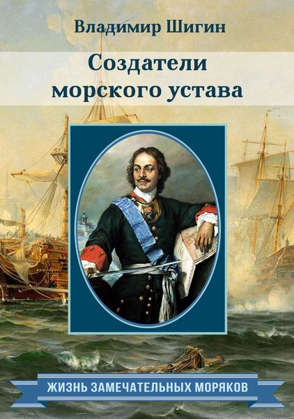 Обложка книги «Создатели морского устава»