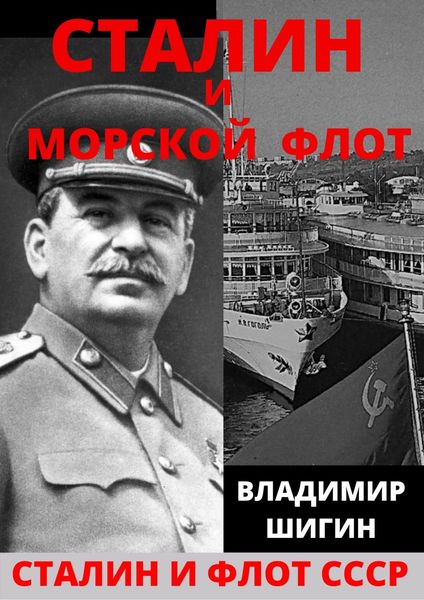 Обложка книги «Сталин и морской флот СССР»