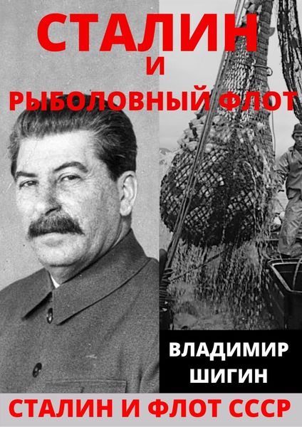 Обложка книги «Сталин и рыболовный флот СССР»