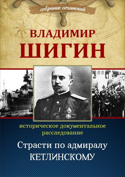 Обложка книги «Страсти по адмиралу Кетлинскому (Собрание сочинений)»