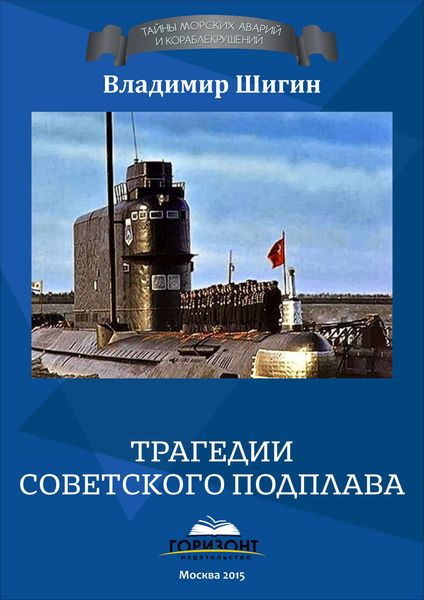 Обложка книги «Трагедии советского подплава»