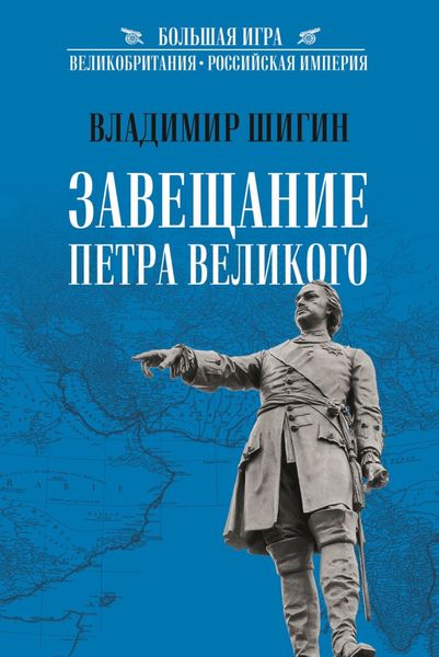 Обложка книги  «Завещание Петра Великого»