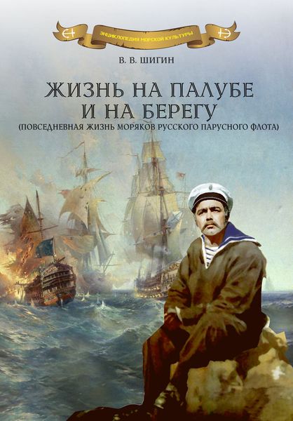 Обложка книги  «Жизнь на палубе и на берегу»