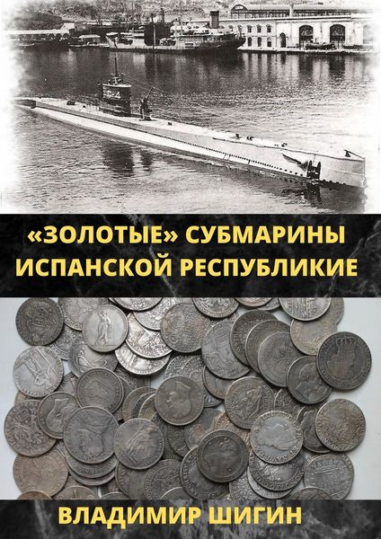Обложка книги «Золотые субмарины Испанской республики»