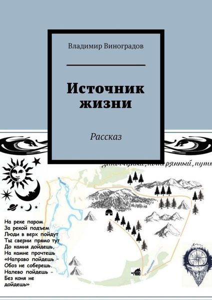 Обложка книги «Источник жизни. Рассказ»