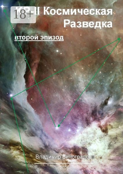 Обложка книги «КР-II. Космическая Разведка. Второй эпизод»