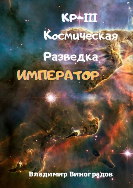 Обложка книги  «КР-III. Космическая Разведка. Император»