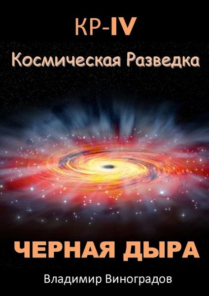 Обложка книги  «КР – IV. Космическая разведка. Черная дыра»