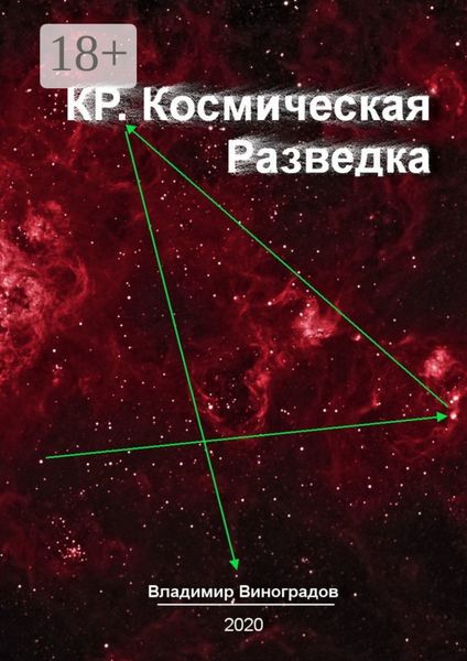 Обложка книги «КР. Космическая Разведка»