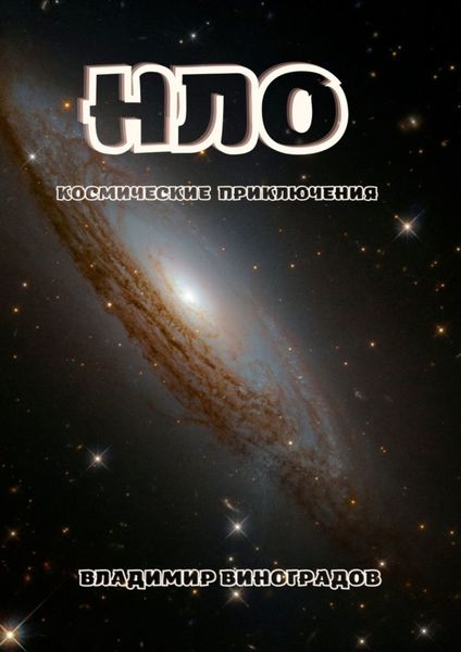 Обложка книги  «НЛО»