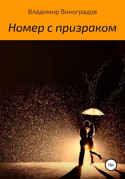 Обложка книги «Номер с призраком»