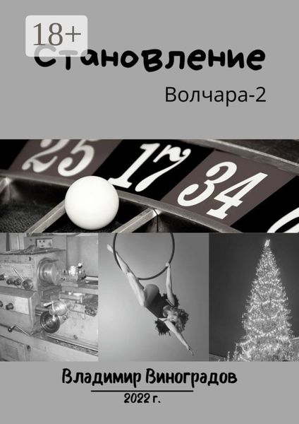 Обложка книги  «Становление»