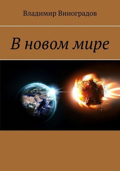 Обложка книги «В новом мире»