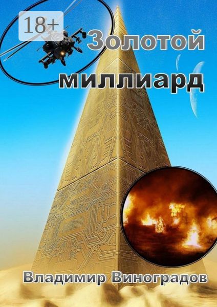 Обложка книги  «Золотой миллиард»