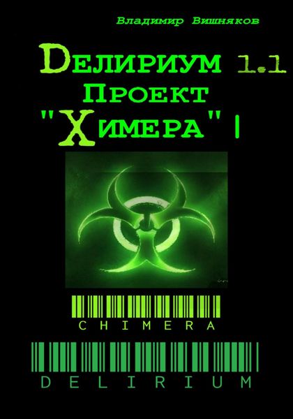 Обложка книги  «Делириум. Проект «Химера»»