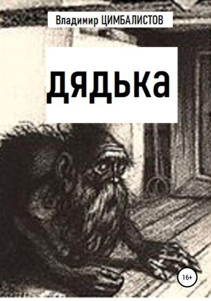 Обложка книги  «Дядька»