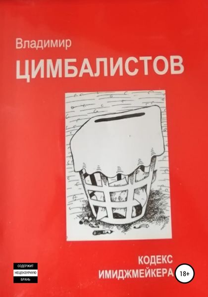 Обложка книги  «Кодекс имиджмейкера»