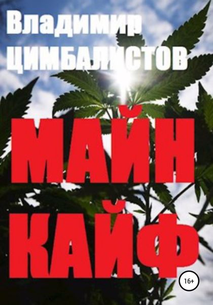 Обложка книги  «Майн кайф»