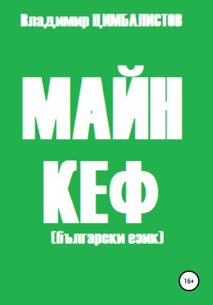 Обложка книги  «Майн кеф»