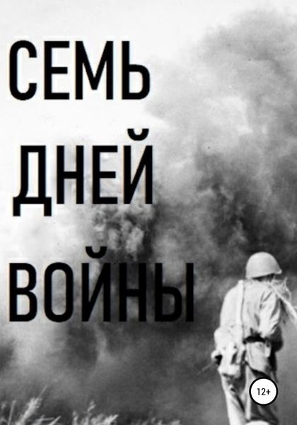 Обложка книги  «Семь дней войны»