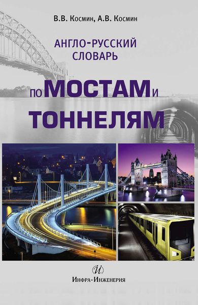 Обложка книги «Англо-русский словарь по мостам и тоннелям»