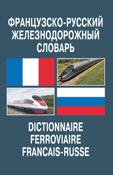 Обложка книги «Французско-русский железнодорожный словарь»