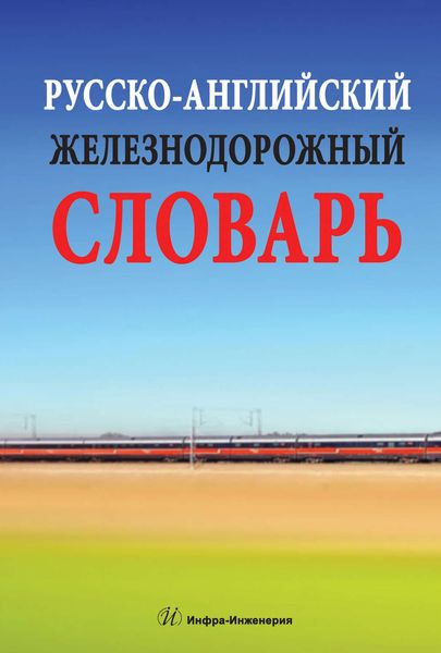 Обложка книги «Русско-английский железнодорожный словарь»