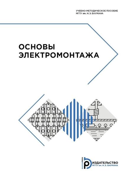 Обложка книги «Основы электромонтажа»